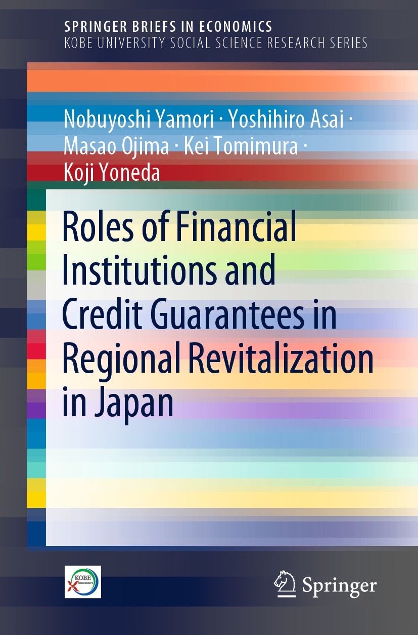 Titlebook: Roles of Financial Institutions and Credit Guarantees in Regional Revitalization in Japan; Nobuyoshi Yamori,Yoshihiro Asai,Koji Yoneda Boo Titlebook: Roles of Financial Institutions and Credit Guarantees in Regional Revitalization in Japan; Nobuyoshi Yamori,Yoshihiro Asai,Koji Yoneda Boo